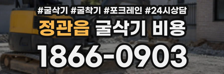 정관읍 굴삭기비용 상담 전화 1866-0903