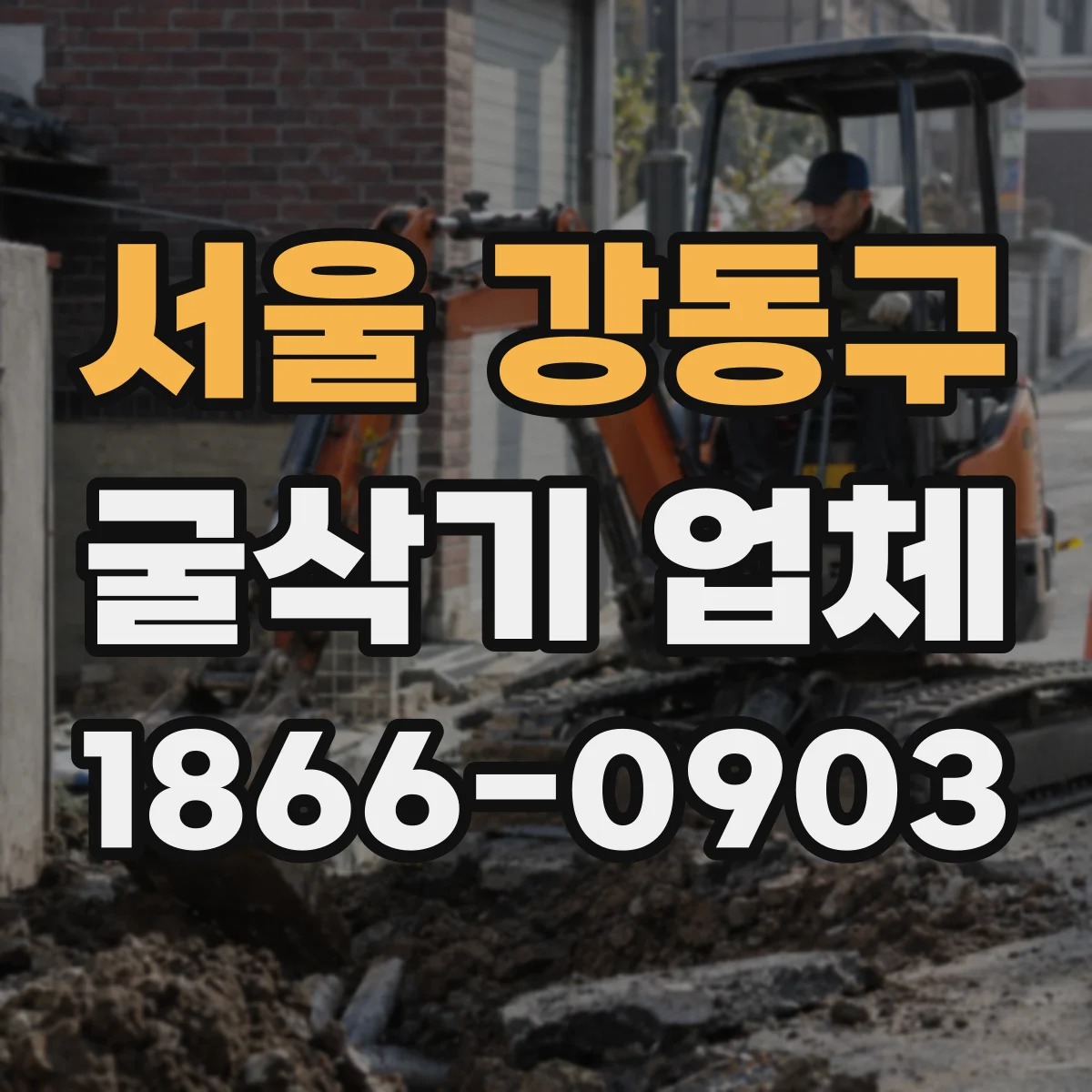 서울 강동구 굴삭기 업체