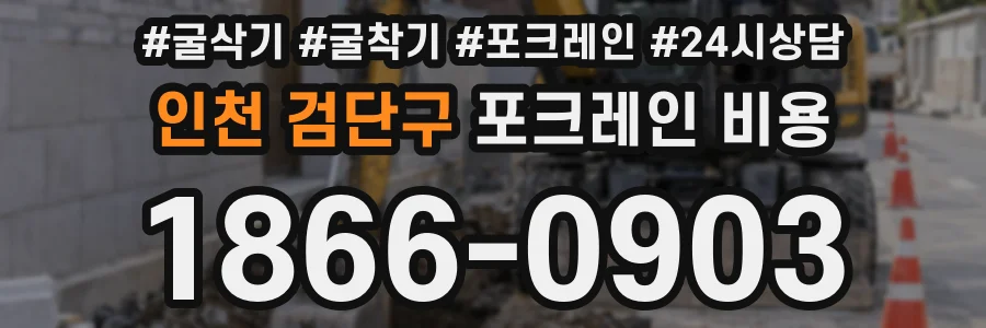 인천 검단구 포크레인 비용
