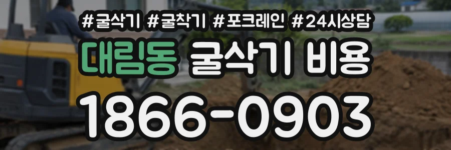 대림동 굴삭기비용 상담 전화 1866-0903