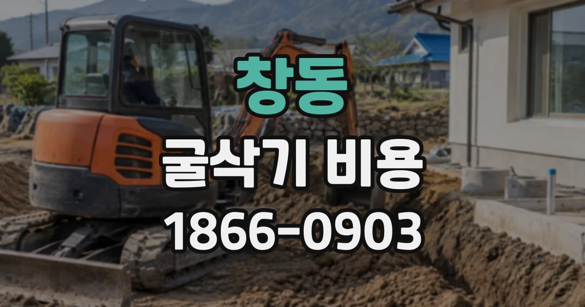 창동 굴삭기비용