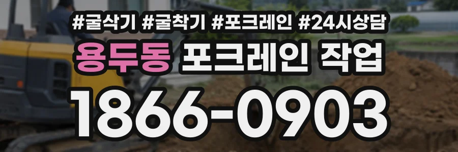 용두동 포크레인작업 상담 전화 1866-0903