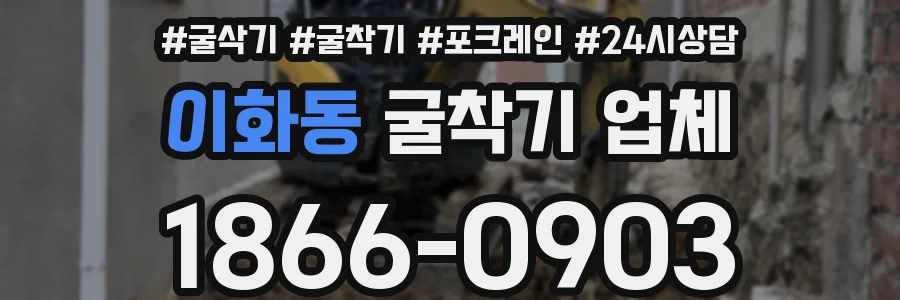 이화동 굴착기 업체