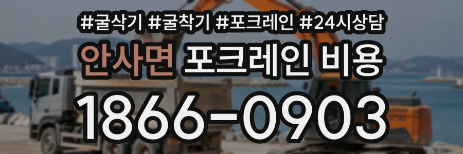 안사면 포크레인비용 상담 전화 1866-0903