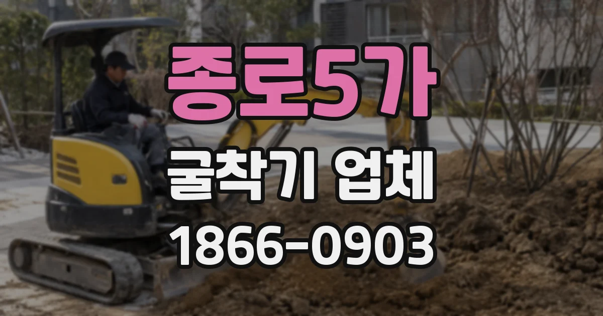 종로5가 굴착기 업체