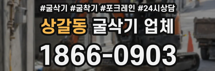 상갈동 굴삭기 업체