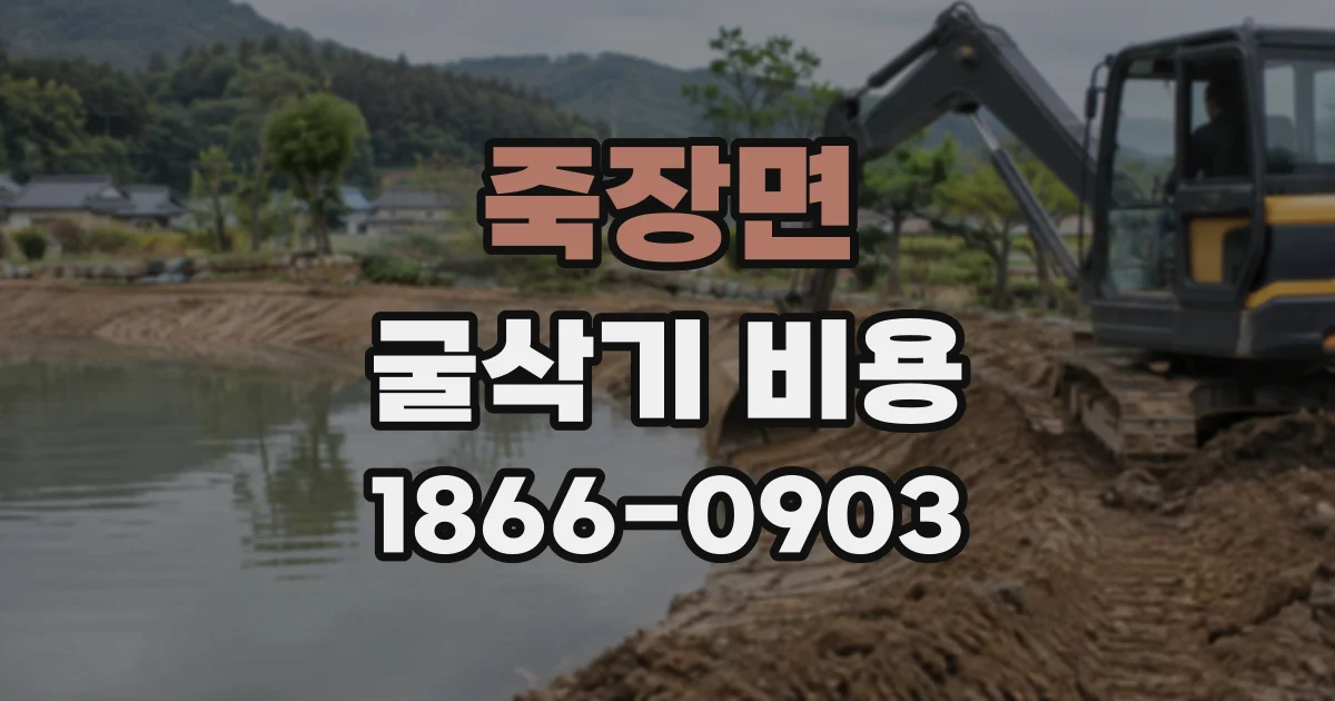 죽장면 굴삭기비용