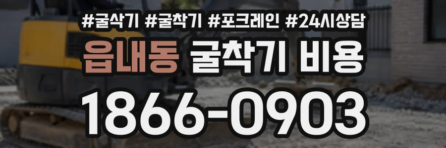 읍내동 굴착기비용 상담 전화 1866-0903