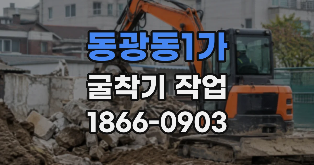 동광동1가 굴착기작업