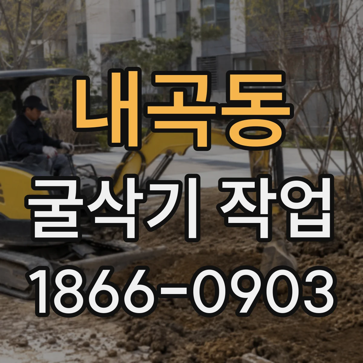 내곡동 굴삭기 작업