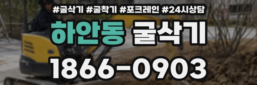하안동 굴삭기