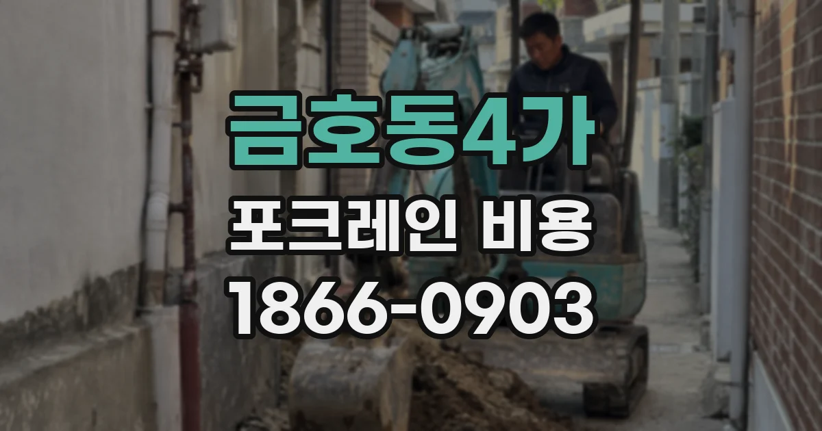 금호동4가 포크레인 비용