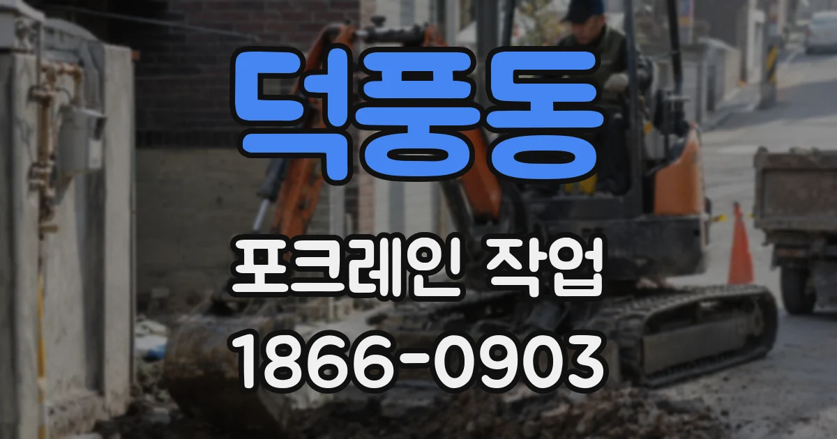 덕풍동 포크레인 작업