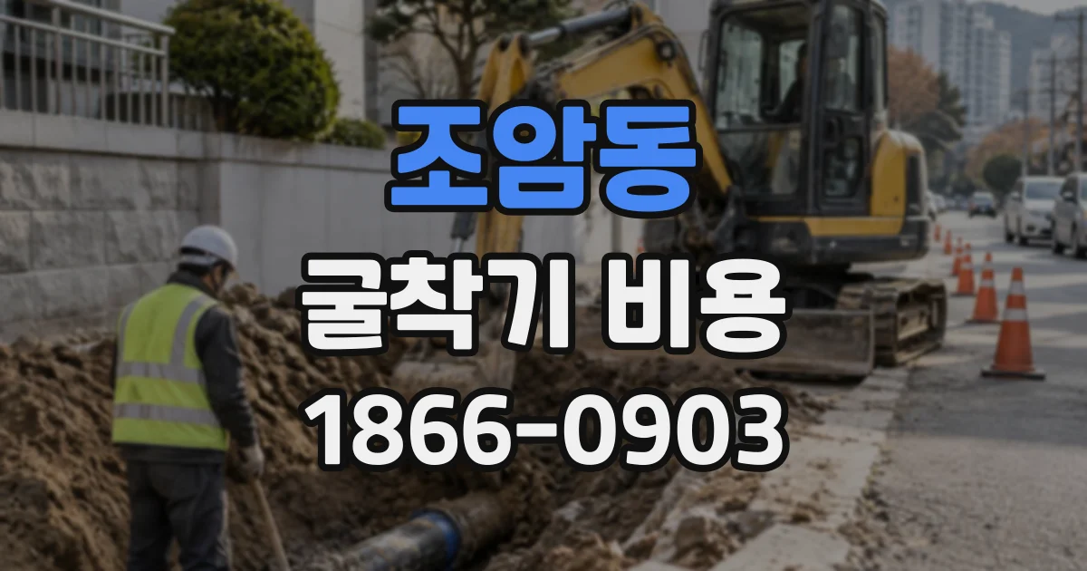 조암동 굴착기비용