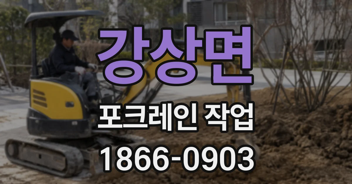 강상면 포크레인 작업