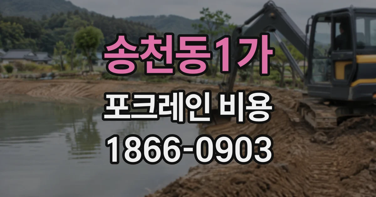 송천동1가 포크레인비용