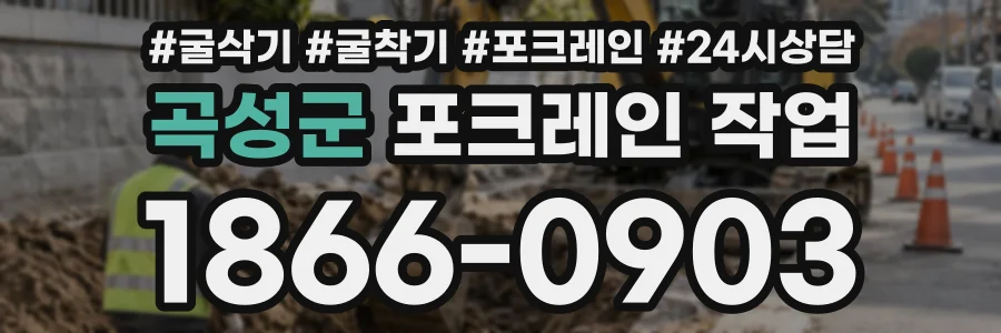 곡성군 포크레인작업 상담 전화 1866-0903