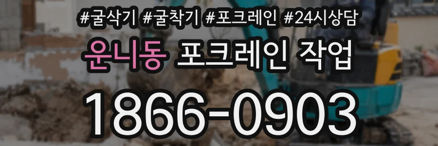 운니동 포크레인 작업