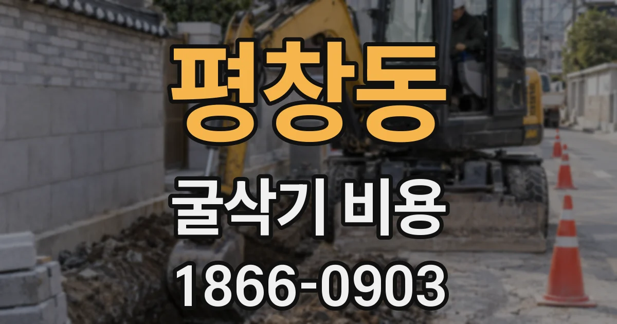 평창동 굴삭기 비용