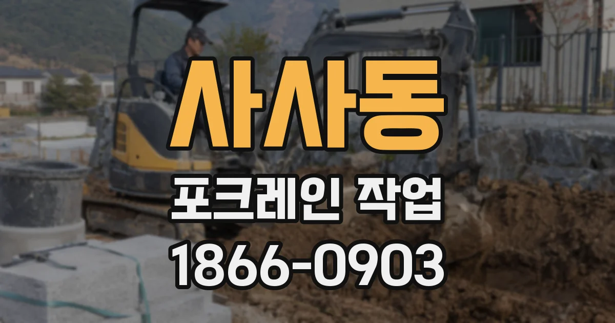 사사동 포크레인 작업