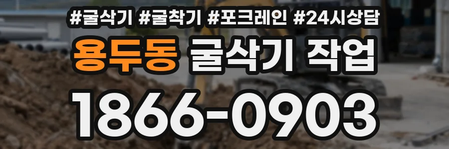용두동 굴삭기 작업