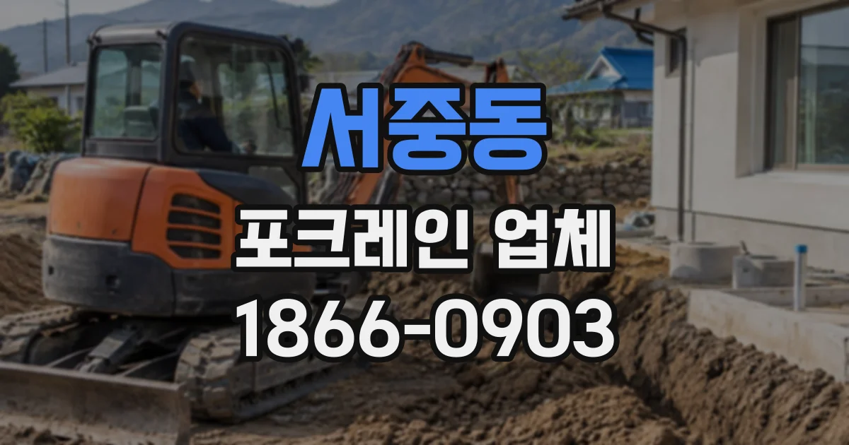 서중동 포크레인업체