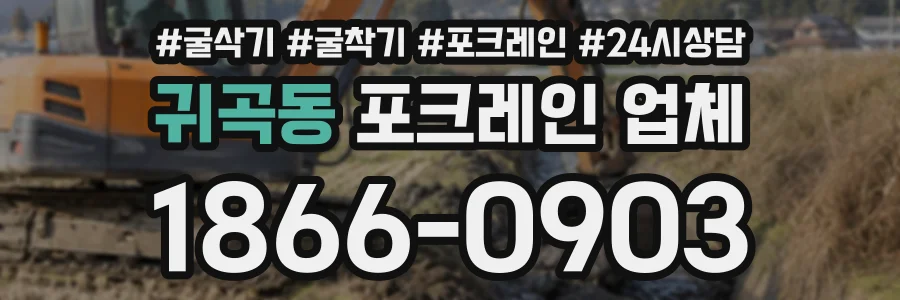 귀곡동 포크레인업체 상담 전화 1866-0903