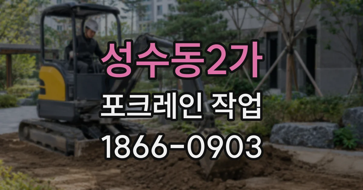 성수동2가 포크레인 작업