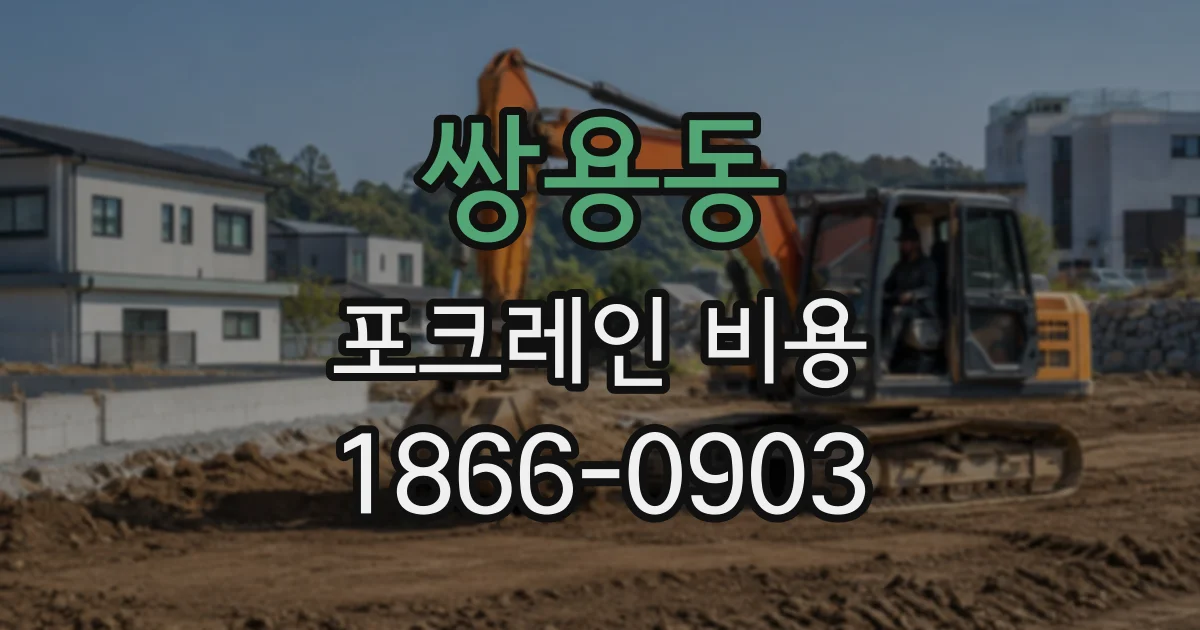 쌍용동 포크레인비용