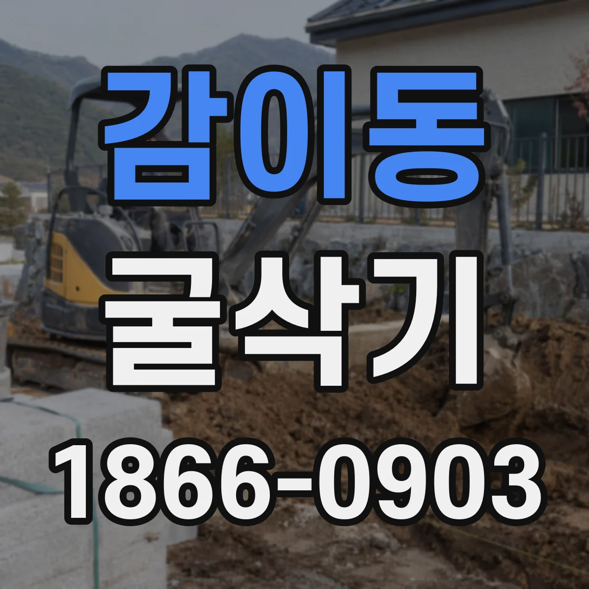 감이동 굴삭기