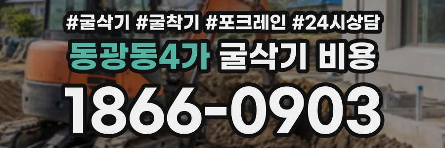 동광동4가 굴삭기비용 상담 전화 1866-0903