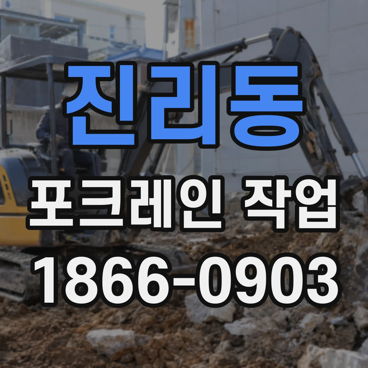 진리동 포크레인 작업