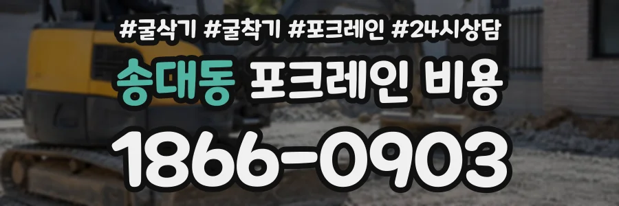 송대동 포크레인비용 상담 전화 1866-0903