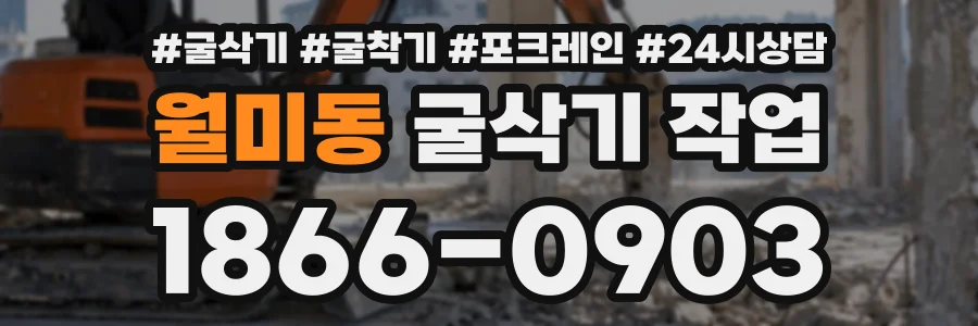 월미동 굴삭기작업 상담 전화 1866-0903