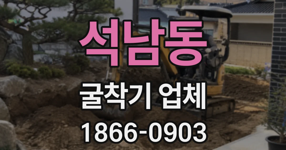 석남동 굴착기 업체