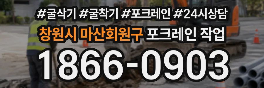창원시 마산회원구 포크레인작업 상담 전화 1866-0903