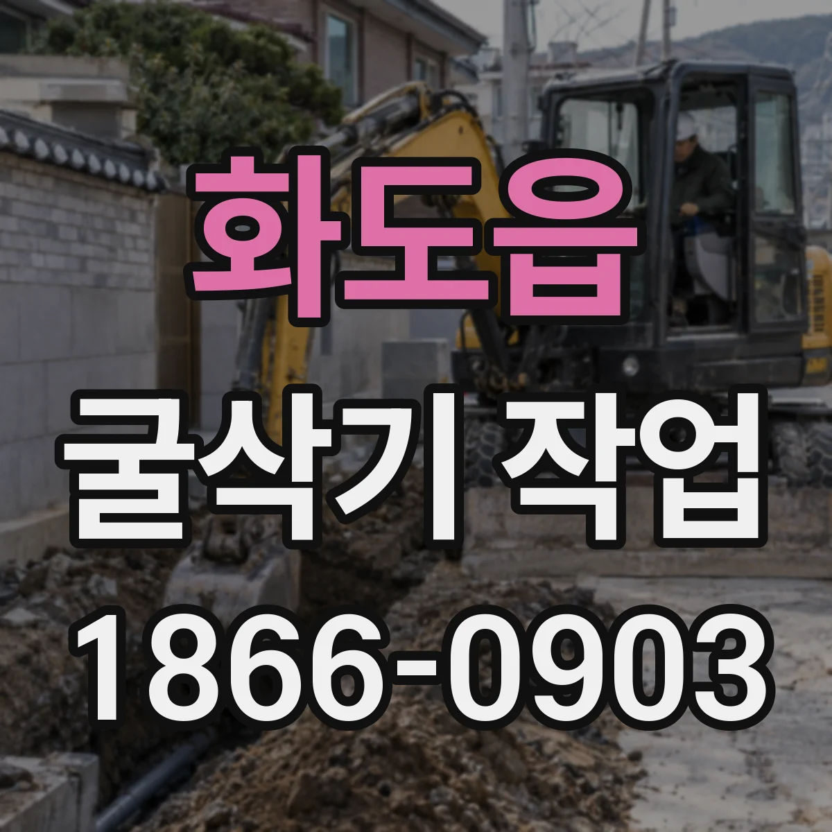 화도읍 굴삭기 작업