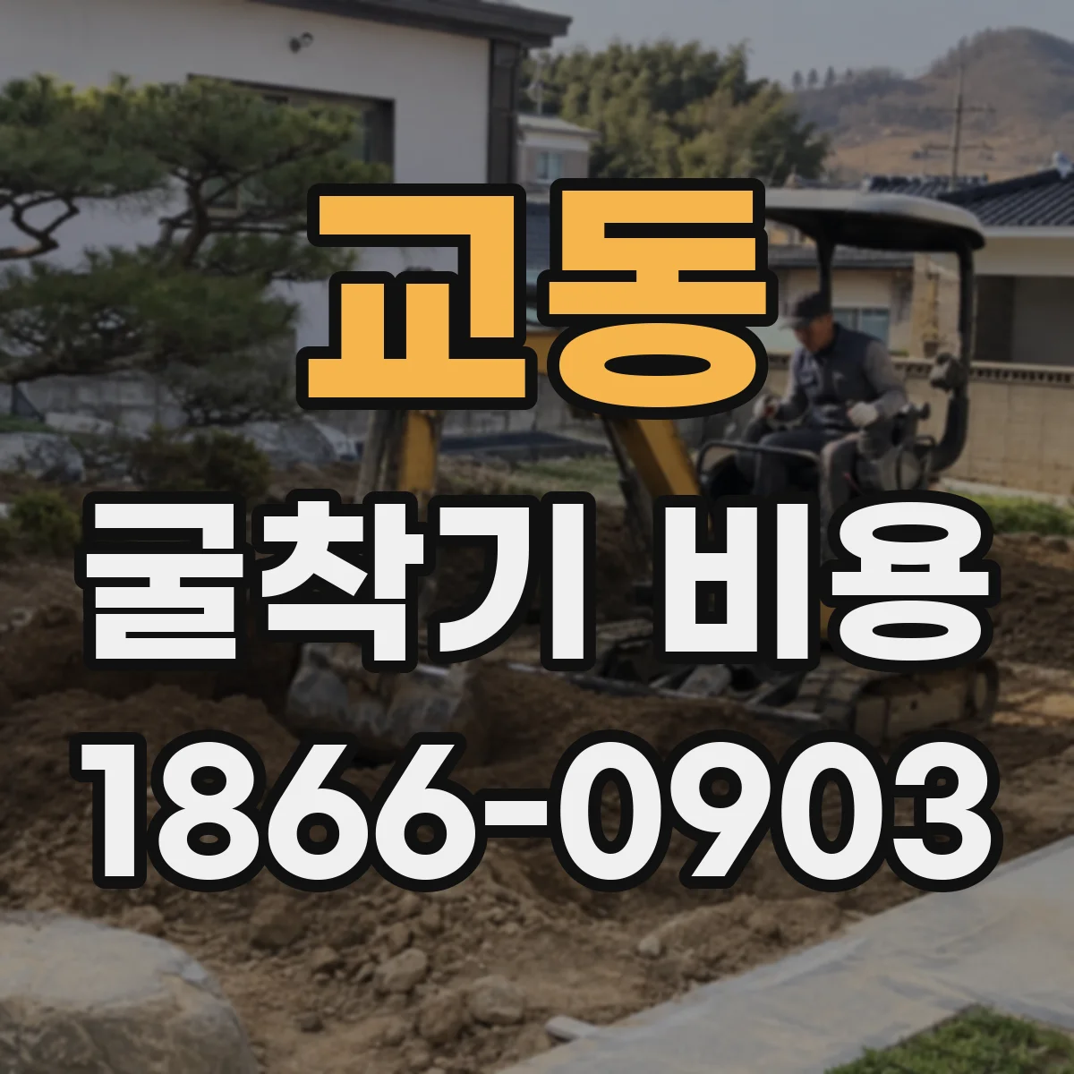 교동 굴착기 비용