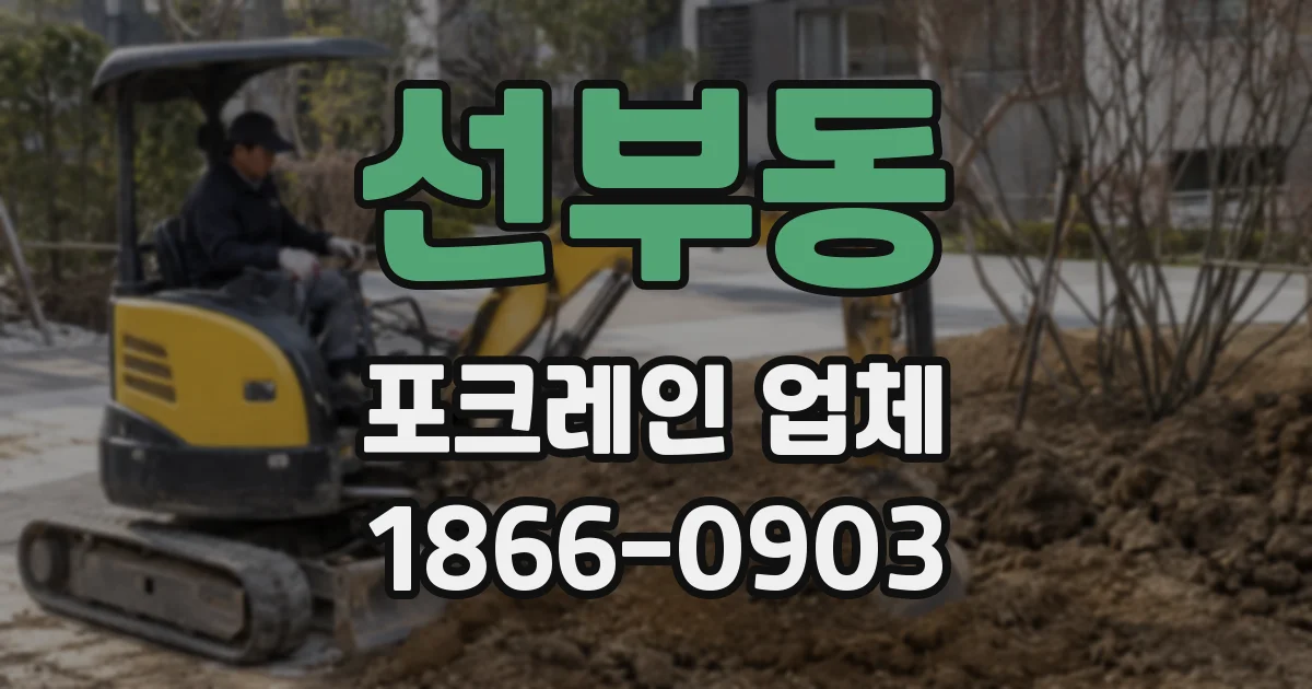 선부동 포크레인 업체