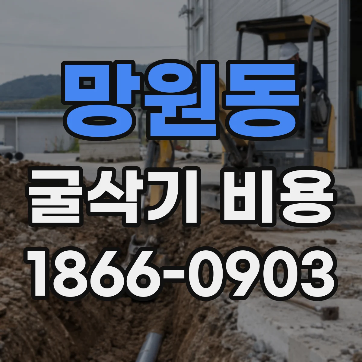 망원동 굴삭기 비용
