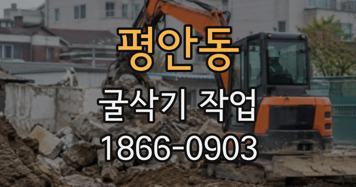 평안동 굴삭기작업