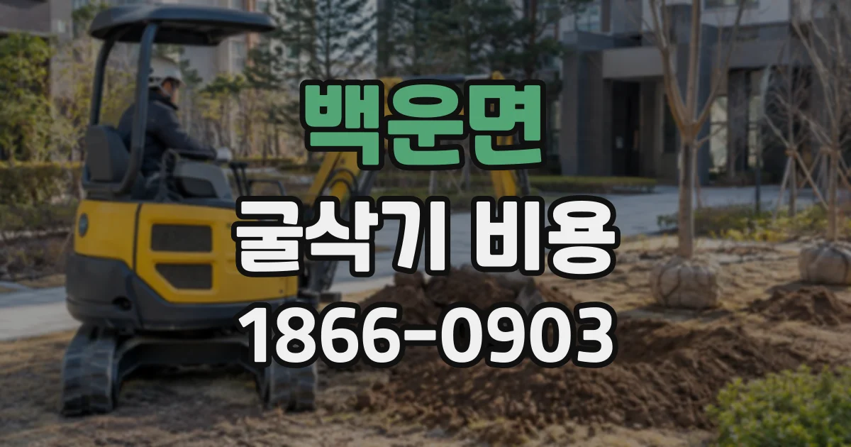 백운면 굴삭기비용