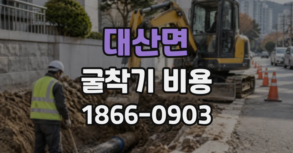 대산면 굴착기비용