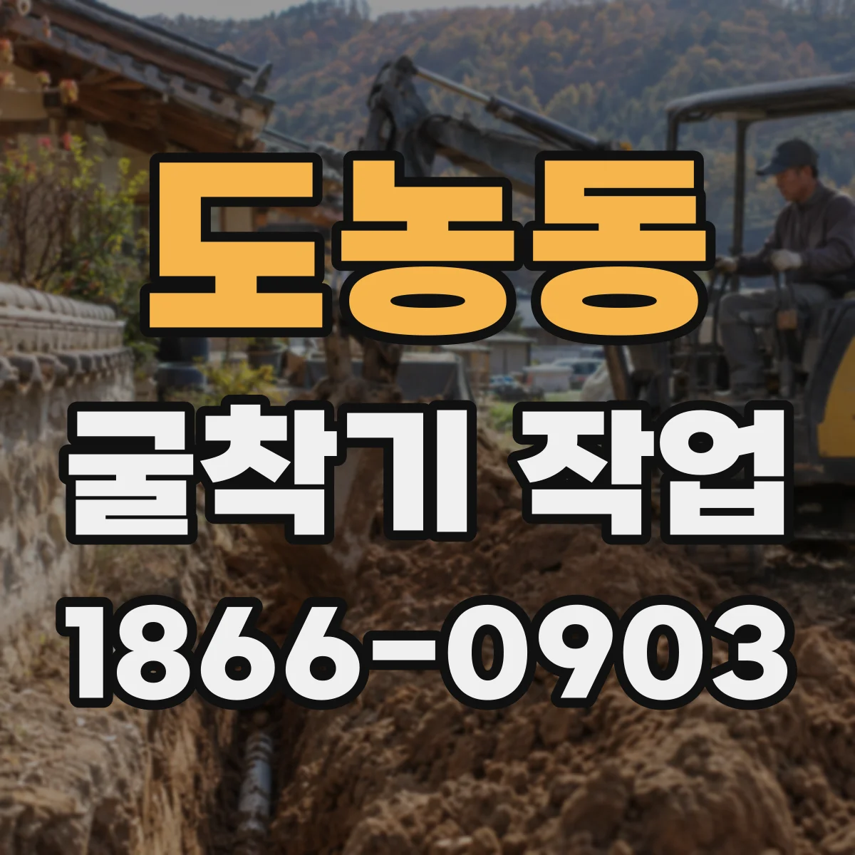도농동 굴착기 작업