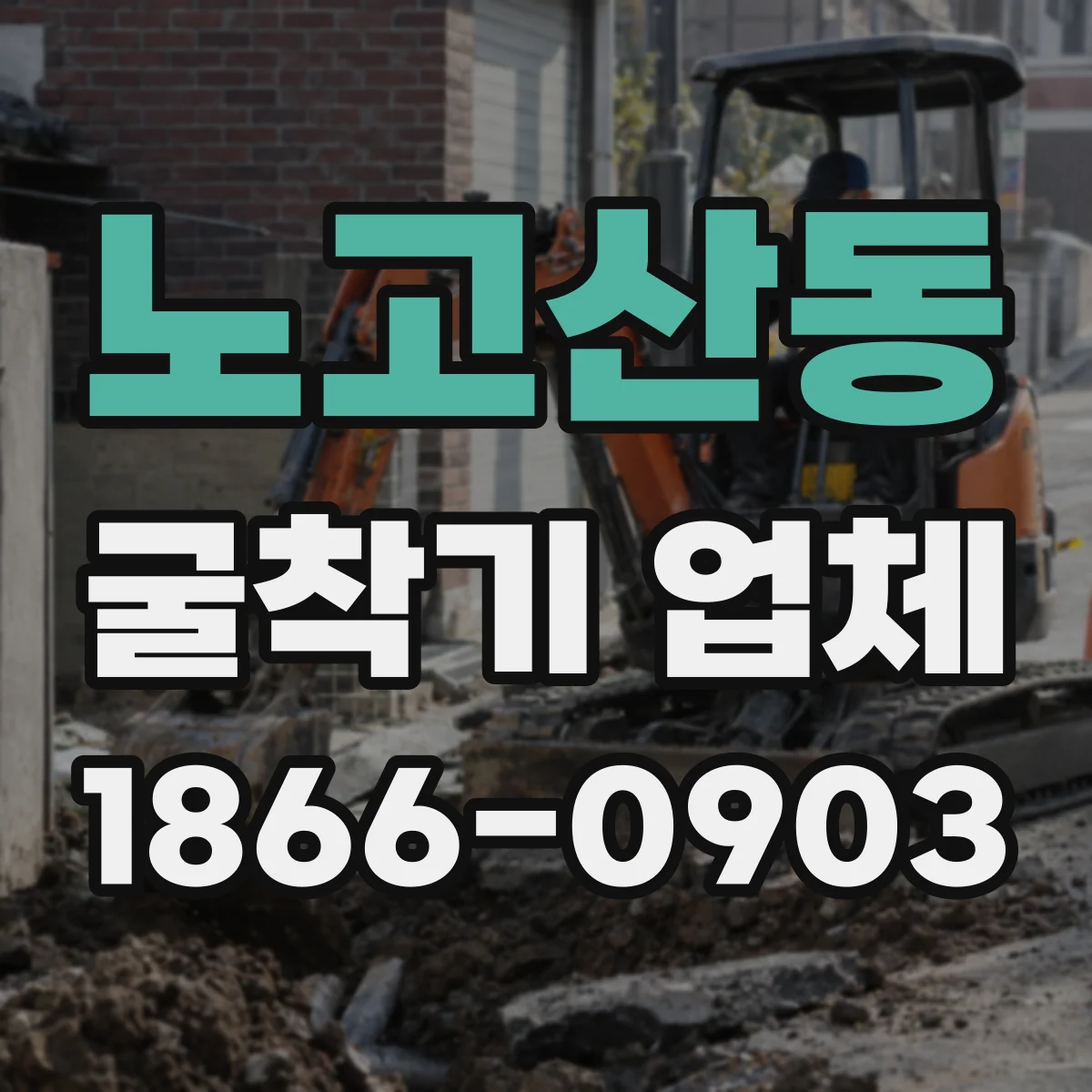 노고산동 굴착기 업체