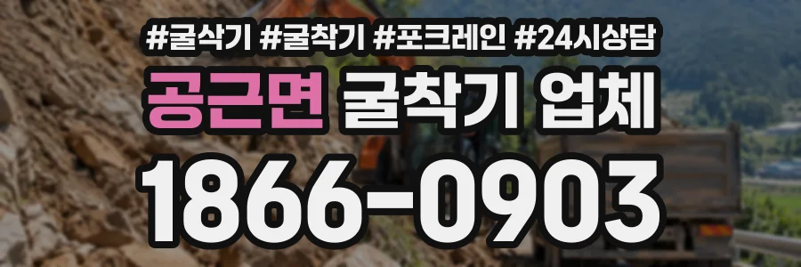 공근면 굴착기업체 상담 전화 1866-0903