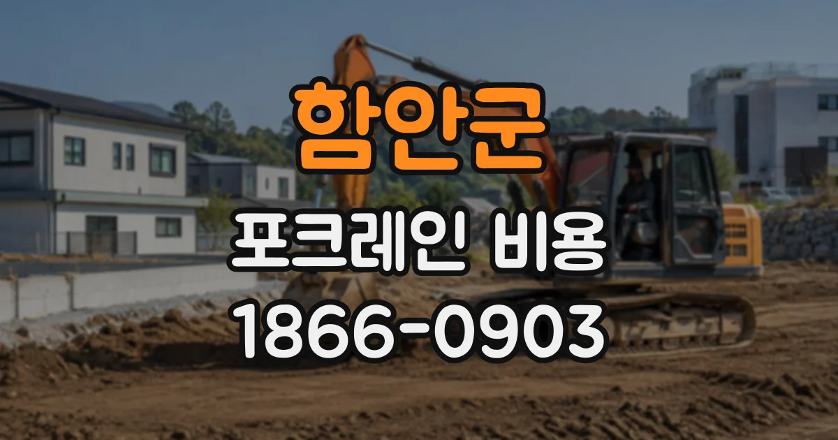 함안군 포크레인비용