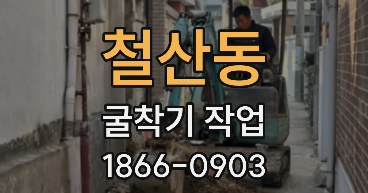 철산동 굴착기 작업