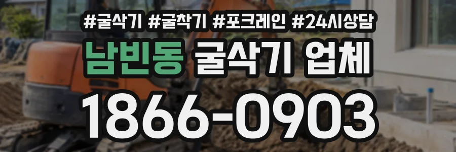 남빈동 굴삭기업체 상담 전화 1866-0903