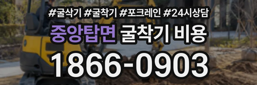 중앙탑면 굴착기비용 상담 전화 1866-0903